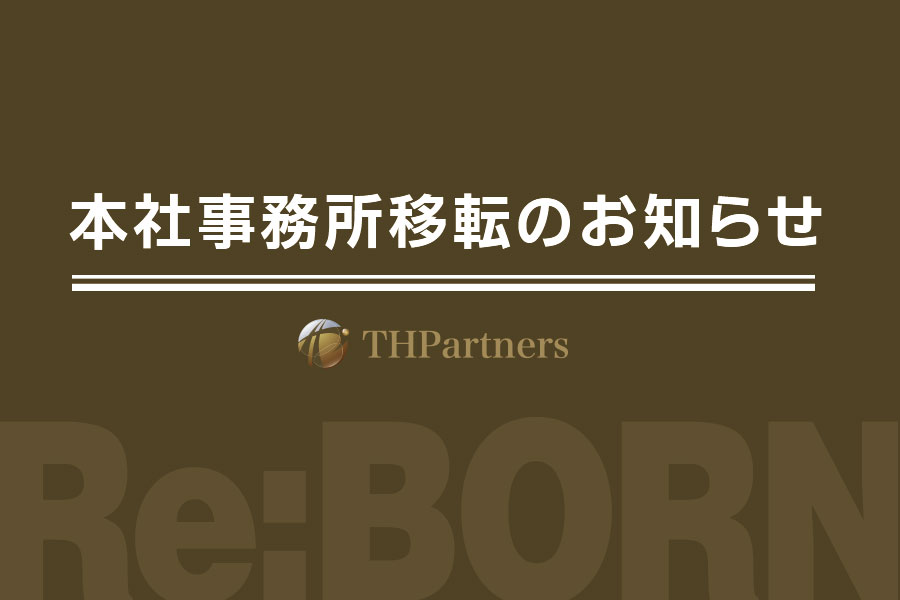 本社事務所移転のお知らせ