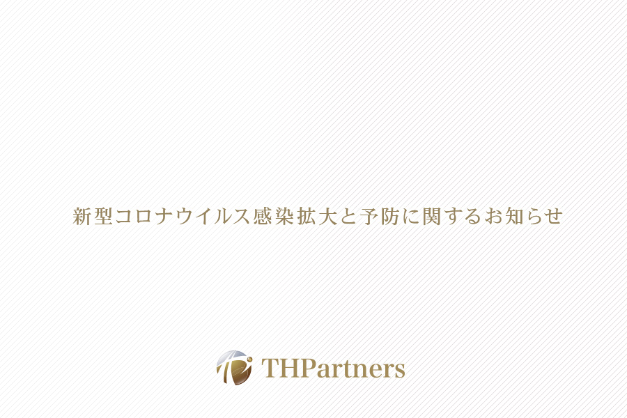 新型コロナウイルス感染拡大と予防に関するお知らせ