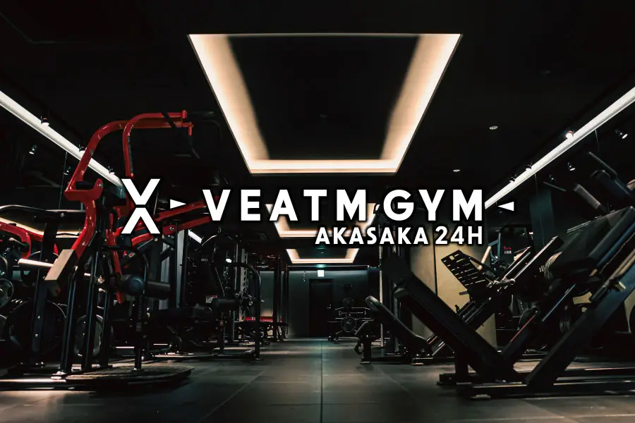 「VEATM GYM（24時間営業ジム）」が2024年6月12日(水)赤坂にオープン！