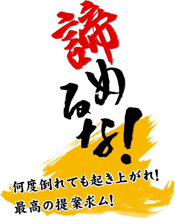 諦めるな 何度倒れても起き上がれ!最高の提案を期待しているぞ